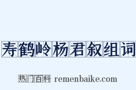 寿鹤岭杨君叙组词是什么意思的图片